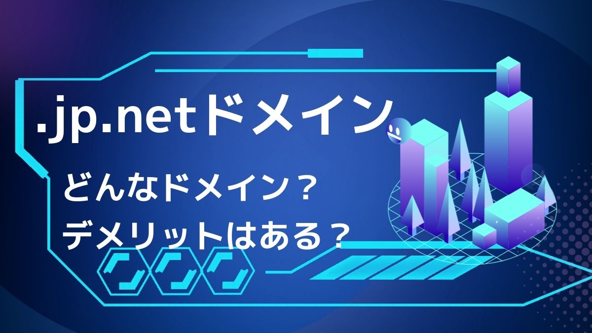 .jp.netはどんなドメイン？デメリットはある？