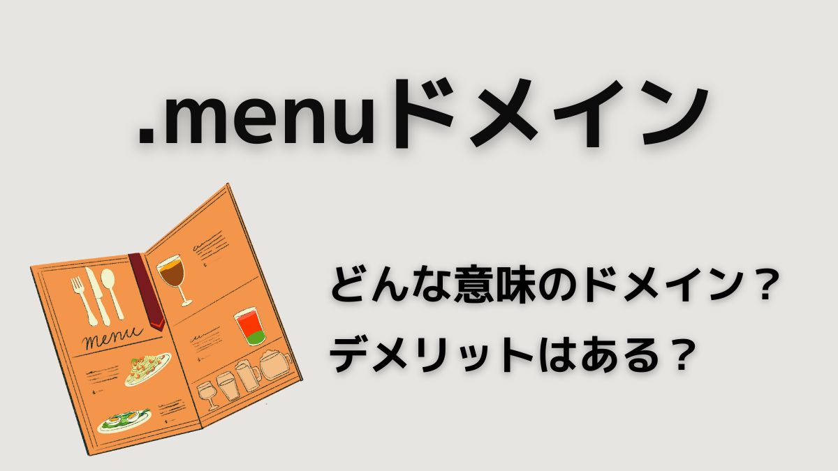 .menuドメインの意味は？デメリットはある？