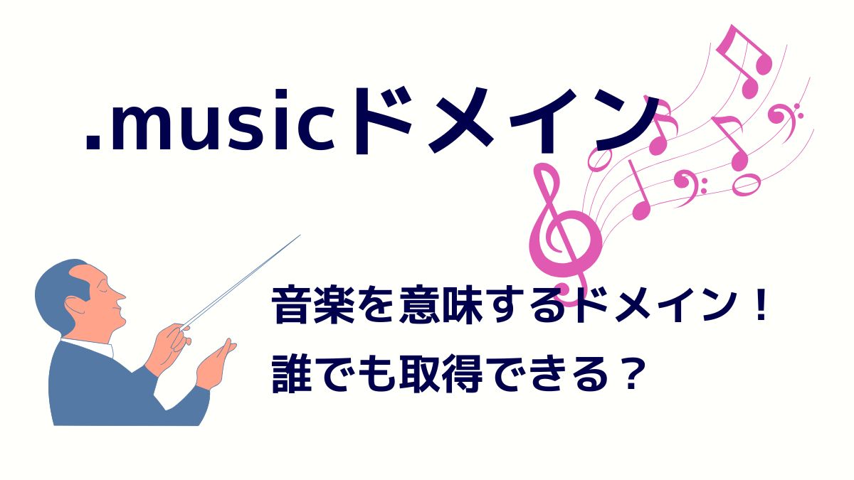 .musicは音楽を表すドメイン！誰でも取得できる？