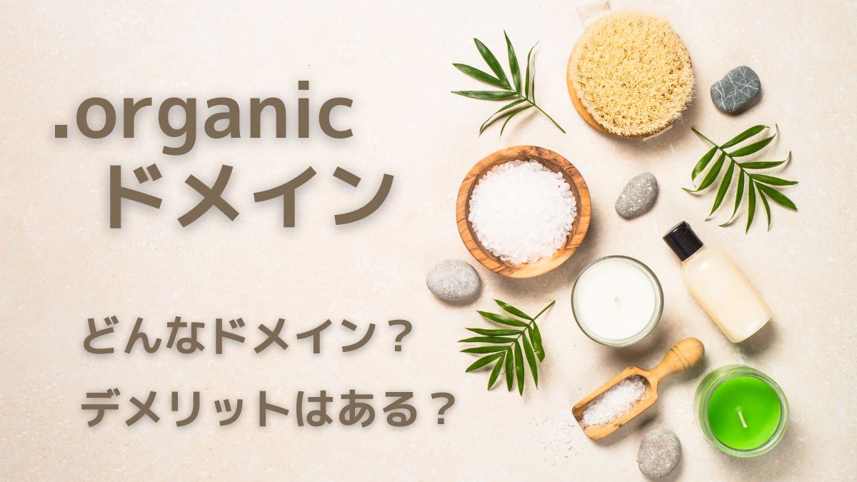 .organicはどんなドメイン？デメリットはある？費用は高い？