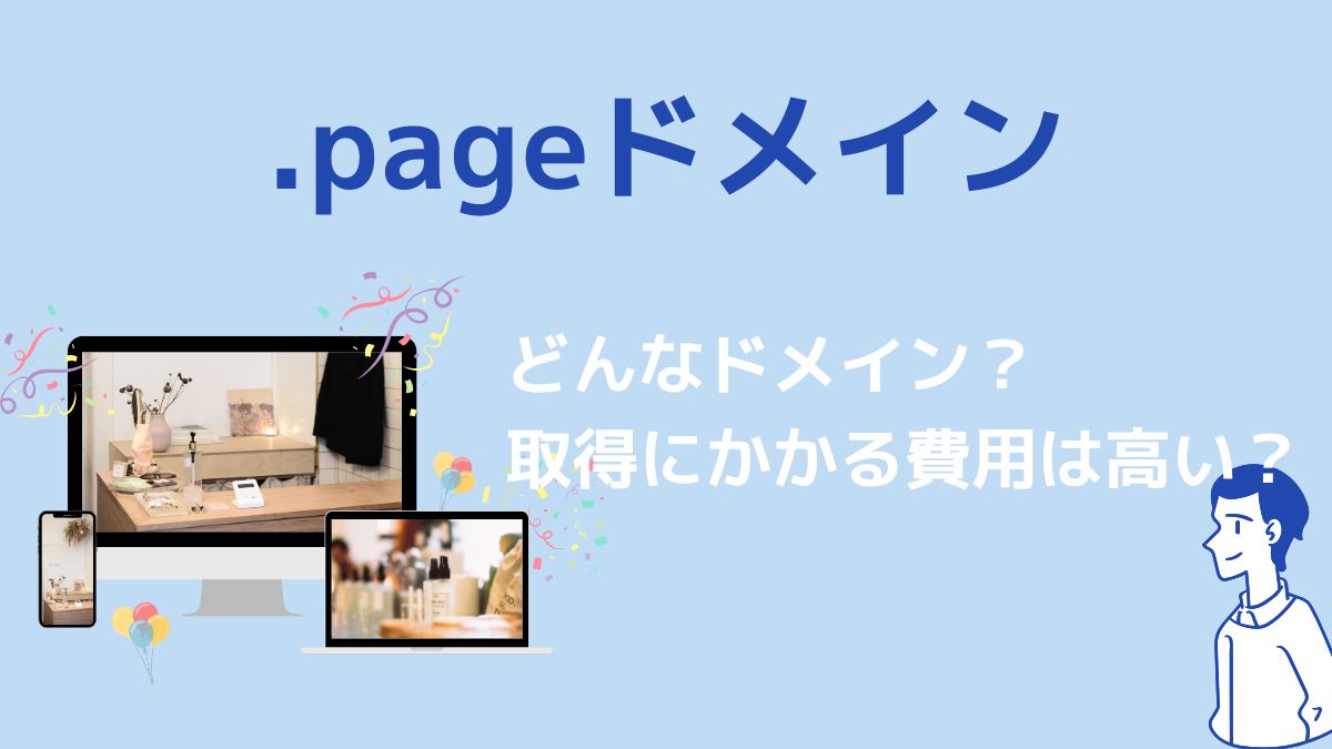 .pageドメインに取得制限はある？取得にかかる費用は高い？