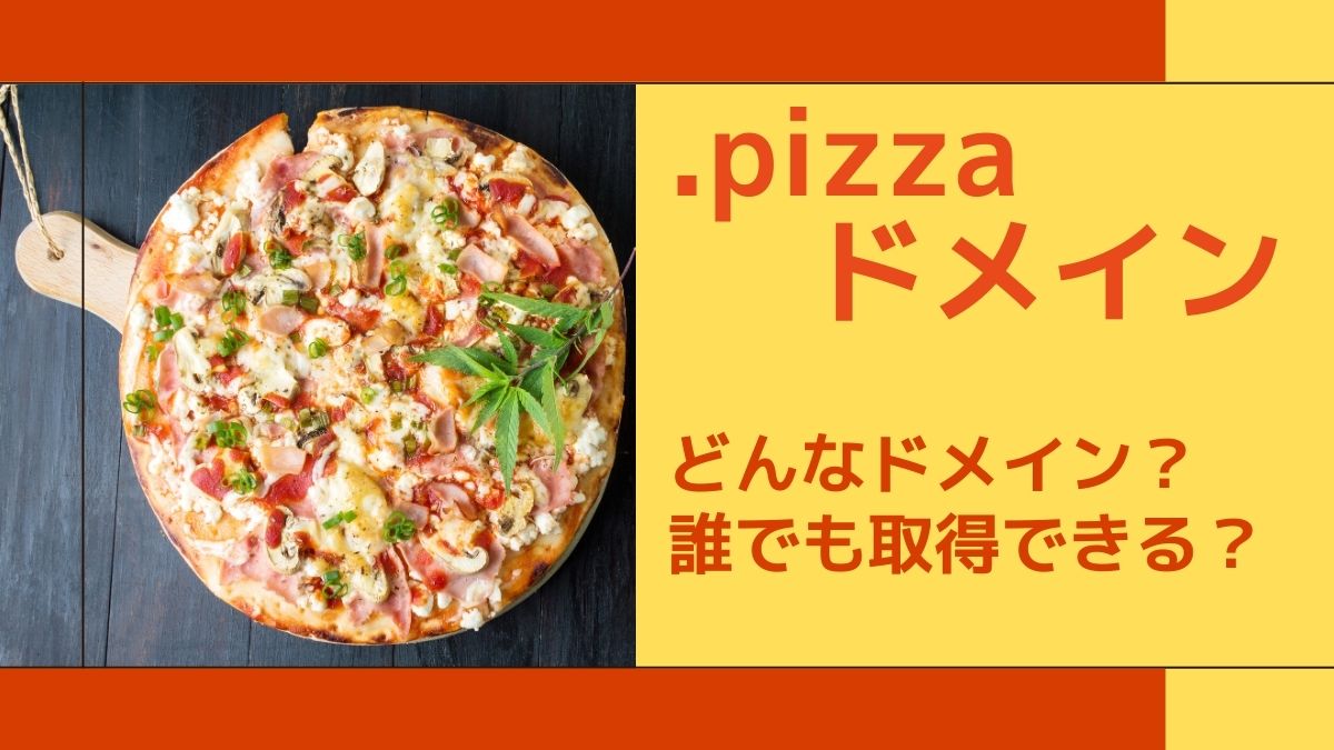 .pizzaドメインはどんな意味？誰でも取得できる？