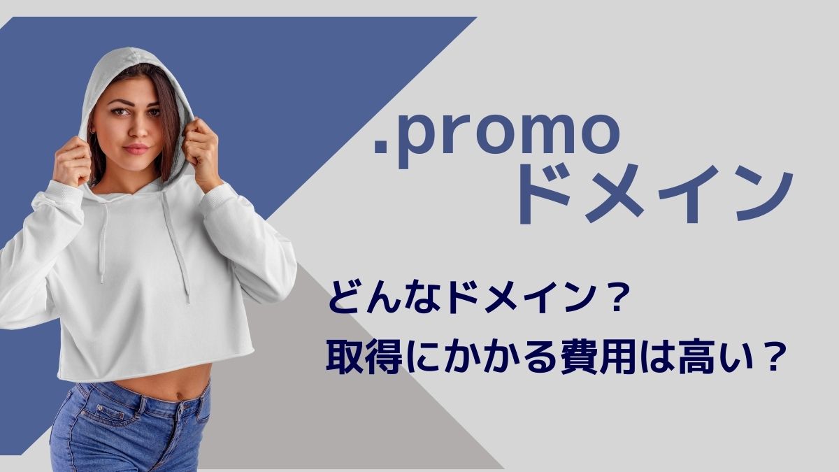 .promoドメインの意味は？取得にかかる費用は高い？