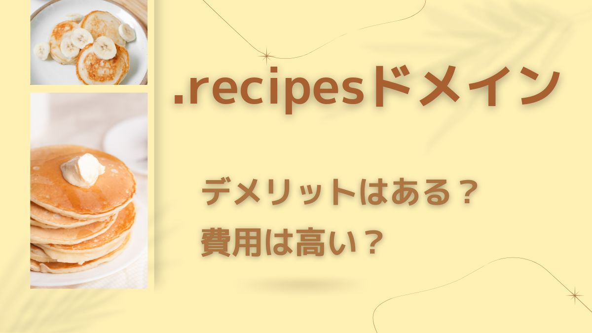 .recipesドメインの意味は？デメリットや取得費用は？