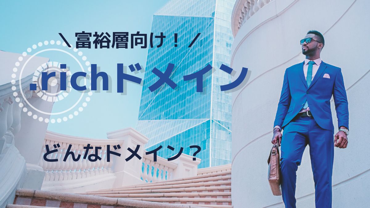 富裕層向け！.richドメインの意味は？誰でも取得できる？