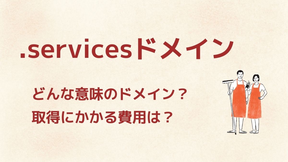 .servicesはどんなドメイン？取得にかかる費用は高い？