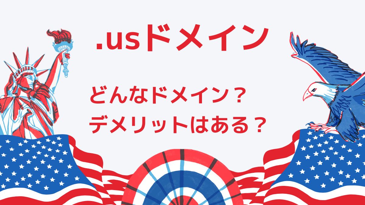 .usドメインの意味は？誰でも取得できる？デメリットは？