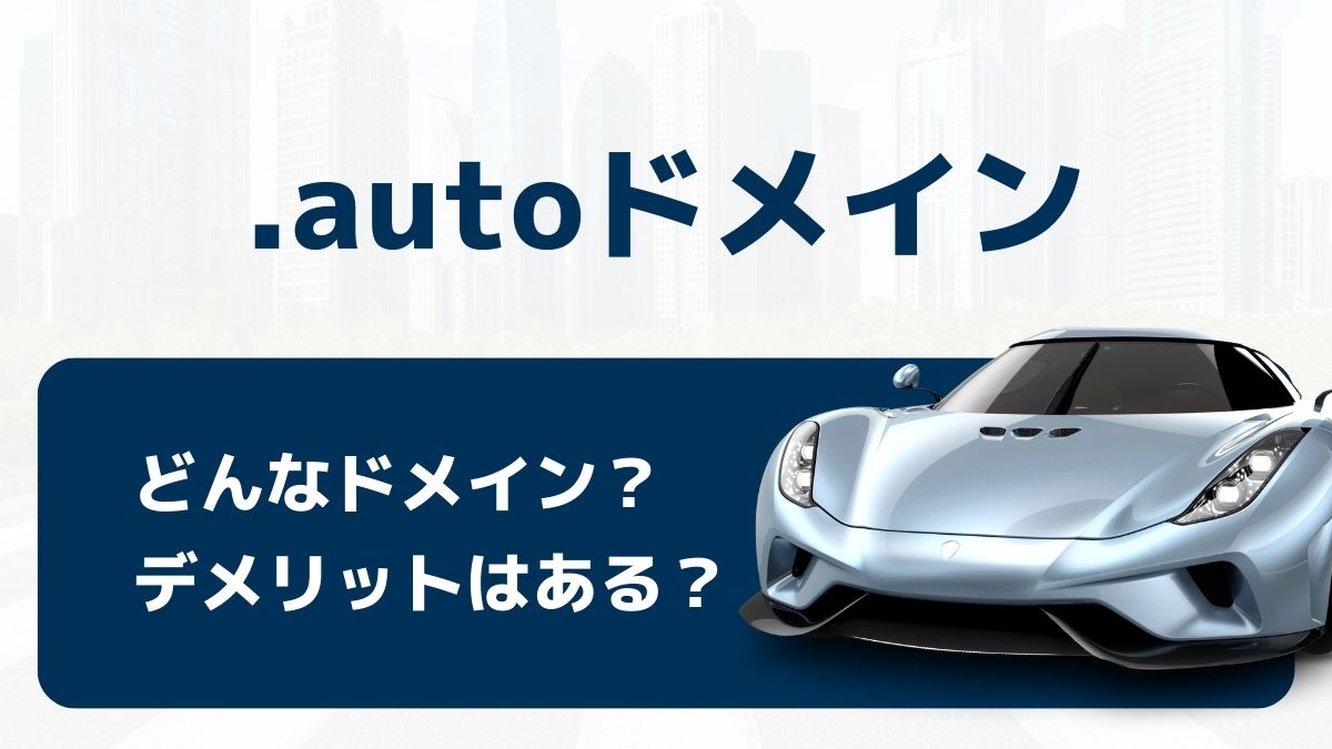 高額ドメイン「.auto」の意味は？メリットはある？