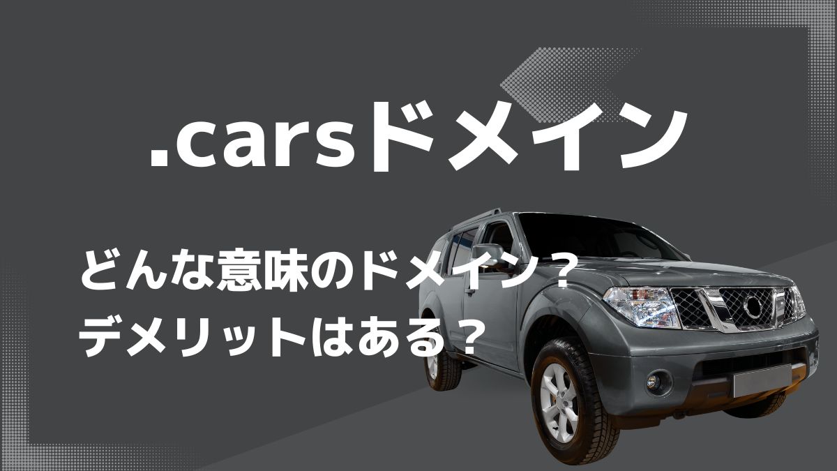 .carsドメインの意味は？デメリットはある？