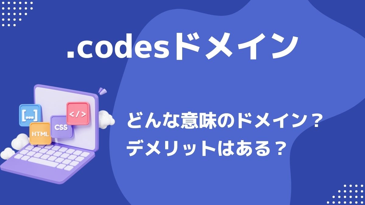 .codesドメインの意味は？デメリットはある？費用は？