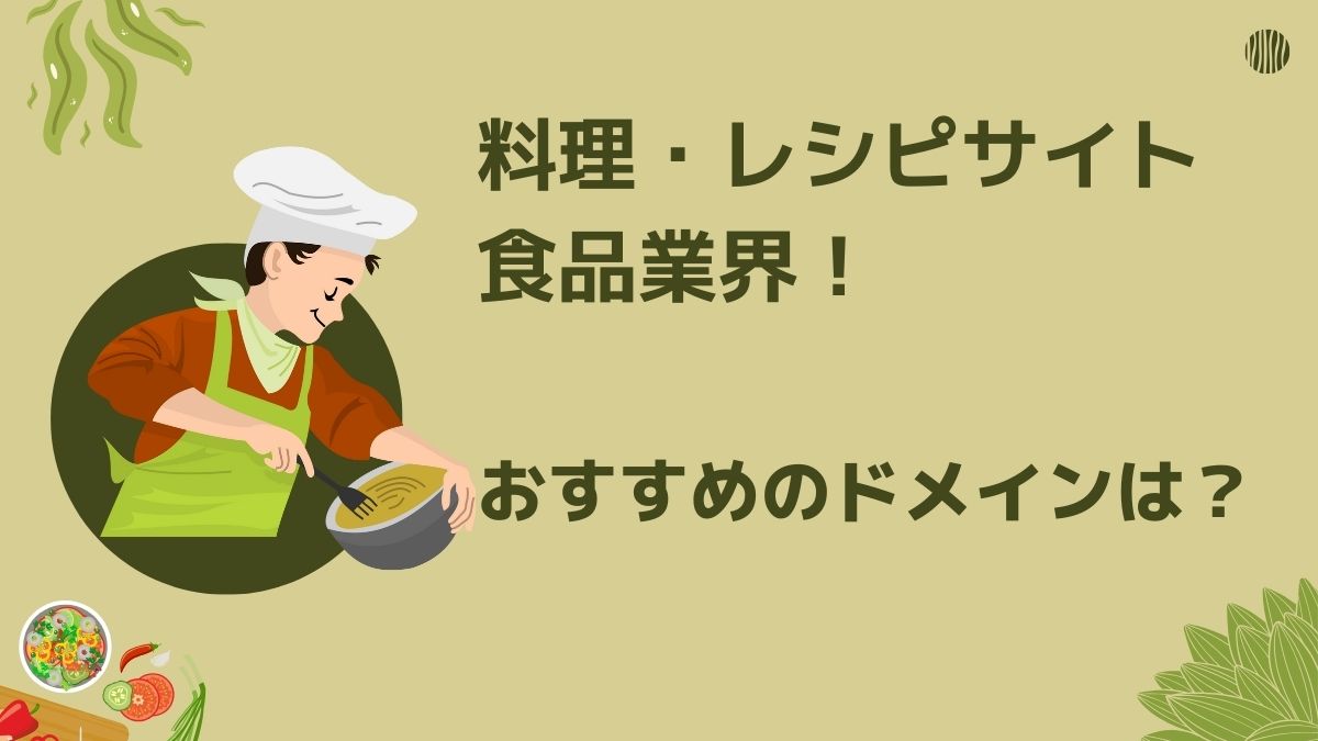 料理・レシピサイト・フード業界におすすめのドメインを紹介！