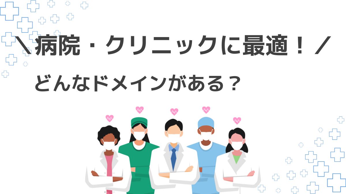 病院・クリニックに最適なドメインは7個！どんなドメインがある？