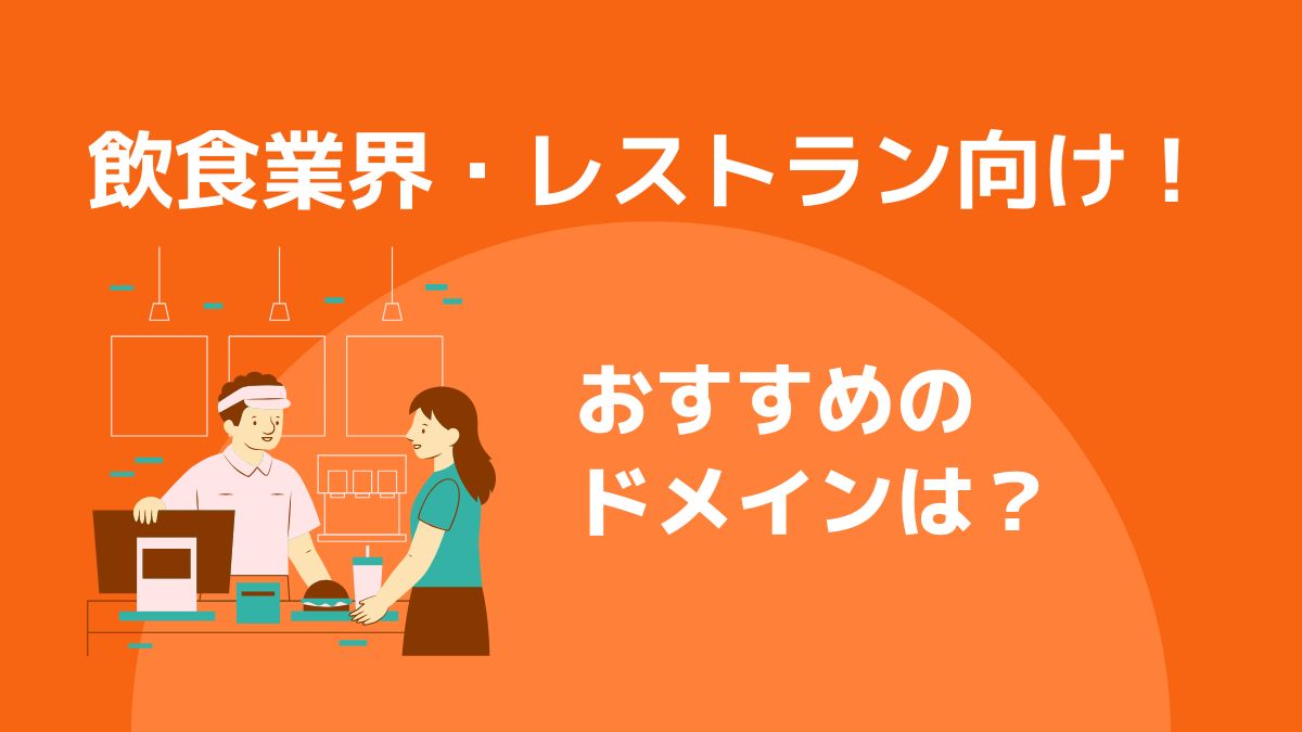 飲食業界・レストランにおすすめのドメインは何がある？