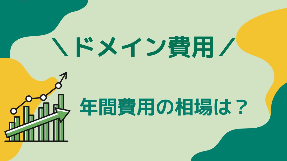 ドメイン費用の相場は？実際に費用もチェックして比較！