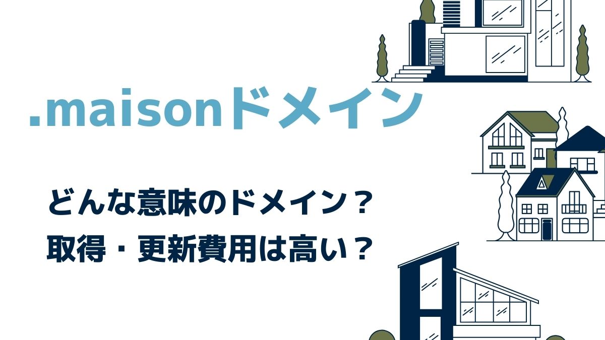 .maisonドメインの意味は？取得・更新の費用は高い？