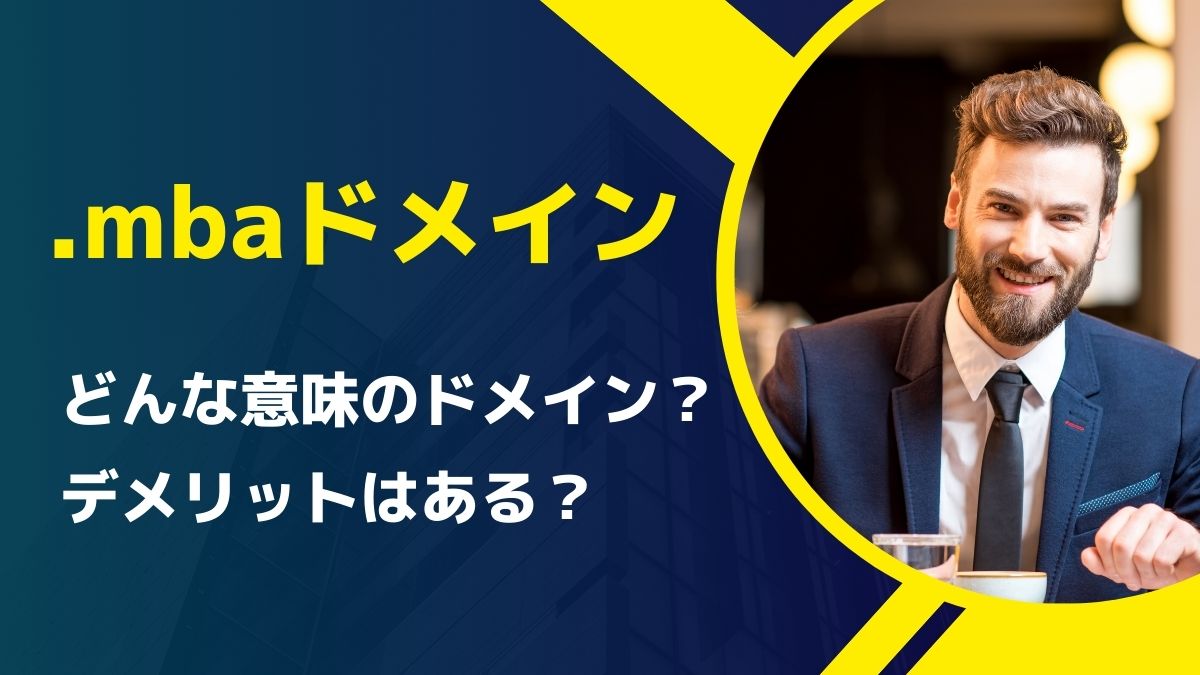 .mbaドメインの意味は？デメリットは？費用は高い？