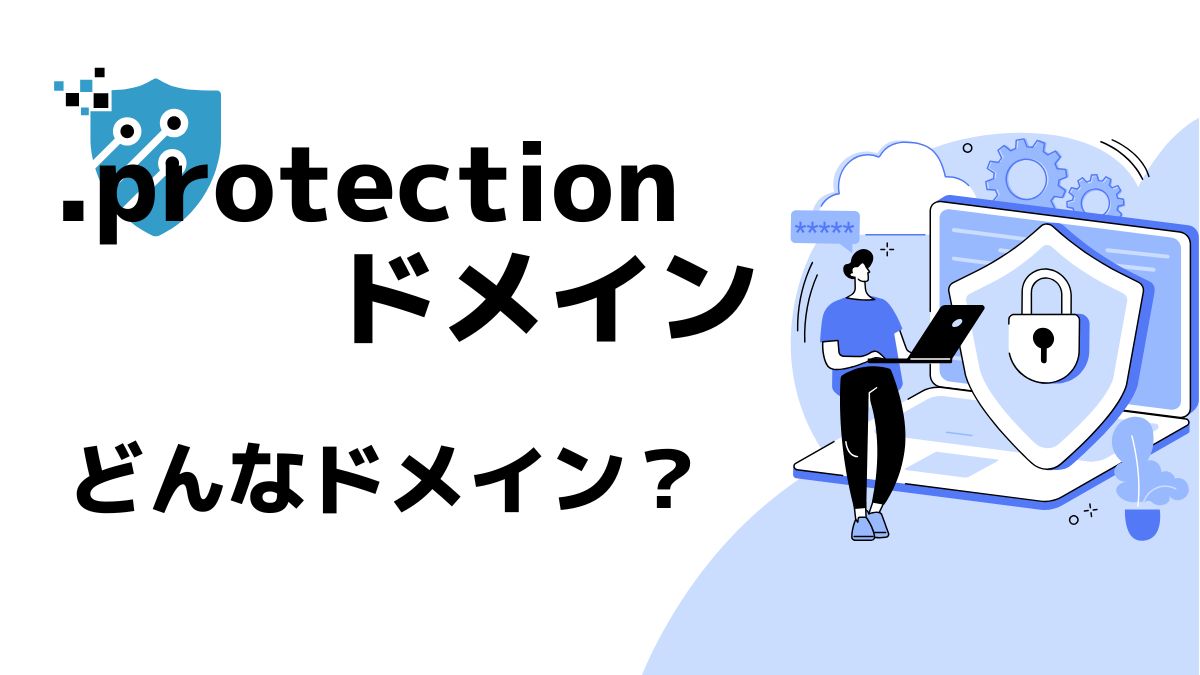 .protectionドメインの意味は？デメリットはある？