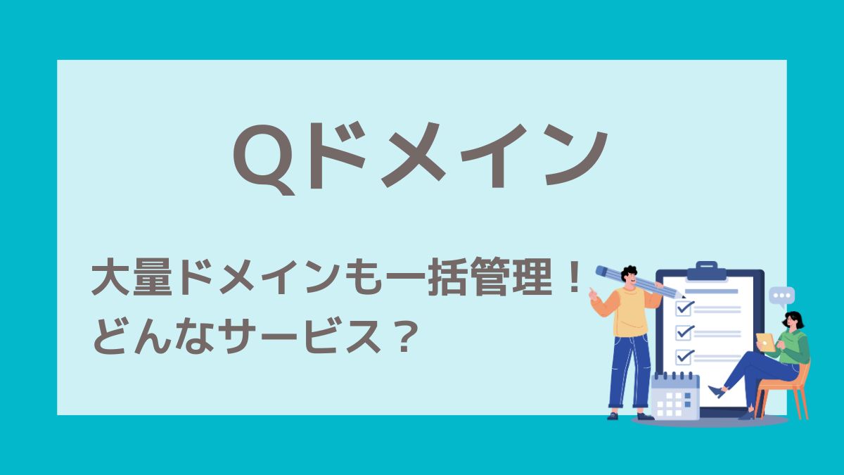 Qドメインは誰におすすめ？詳しく解説します！