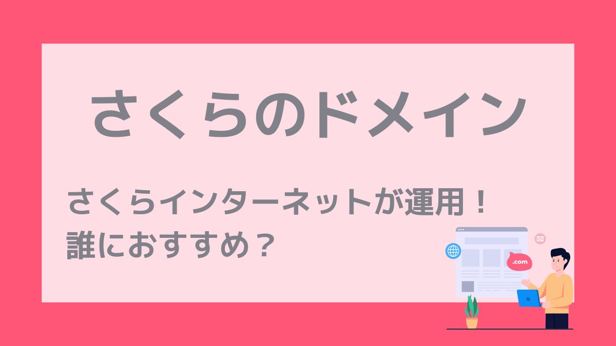 さくらのドメインは誰におすすめ？詳しく解説します！