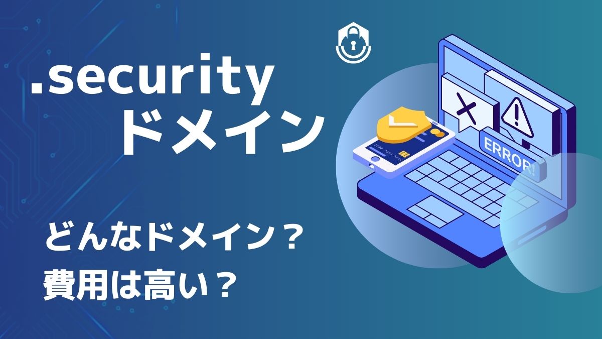 .securityドメインの意味は？費用は高い？デメリットは・