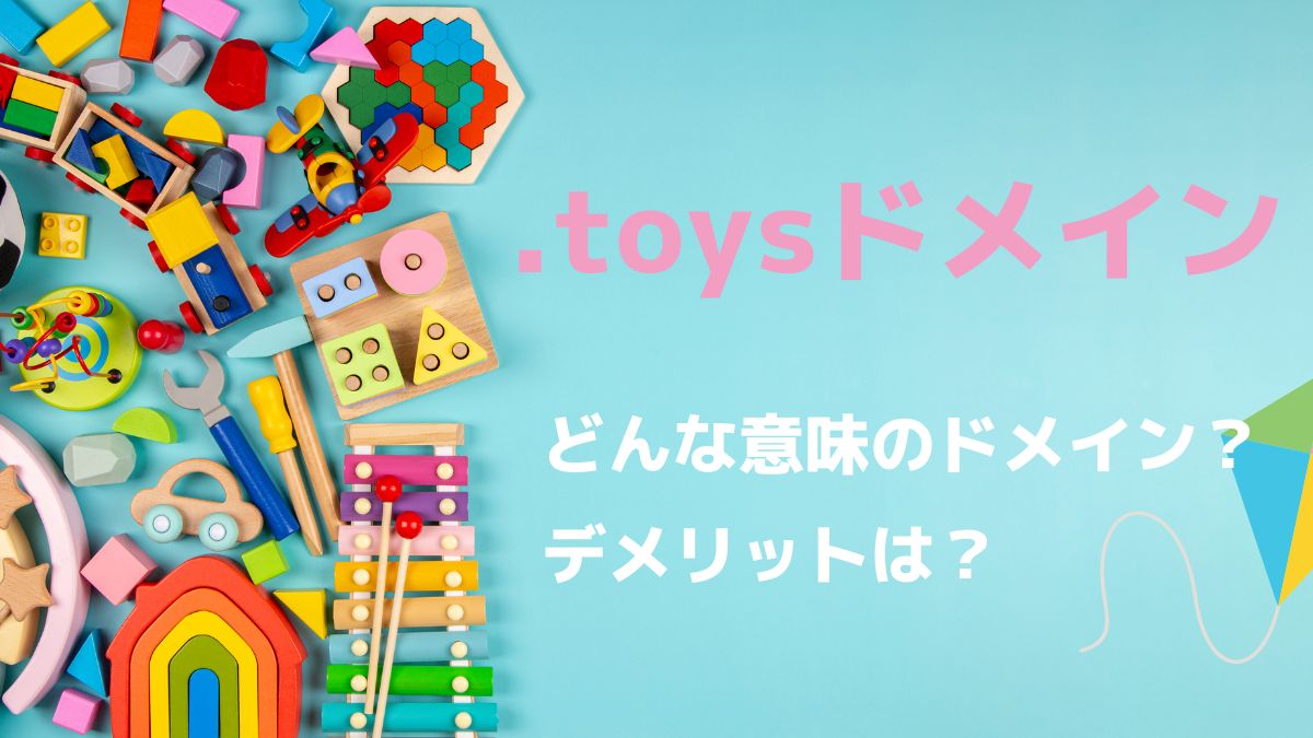 .toysドメインはどんな意味？デメリット、費用は？