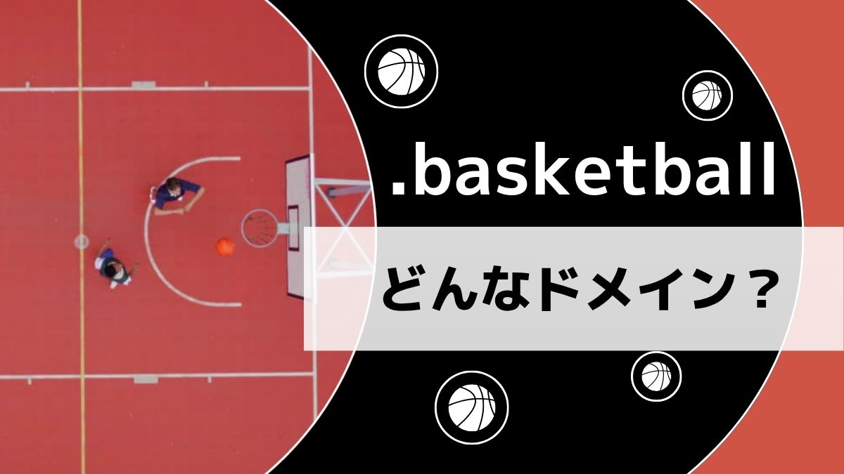 .basketballはどんなドメイン？デメリットはある？