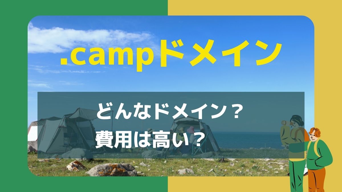 .campはどんなドメイン？費用は高い？