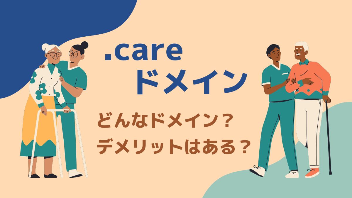 .careはどんなドメイン？高い？デメリットはある？
