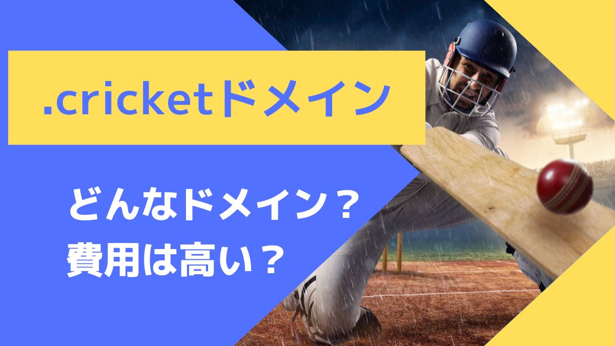 .cricketはどんなドメイン？費用は高い？
