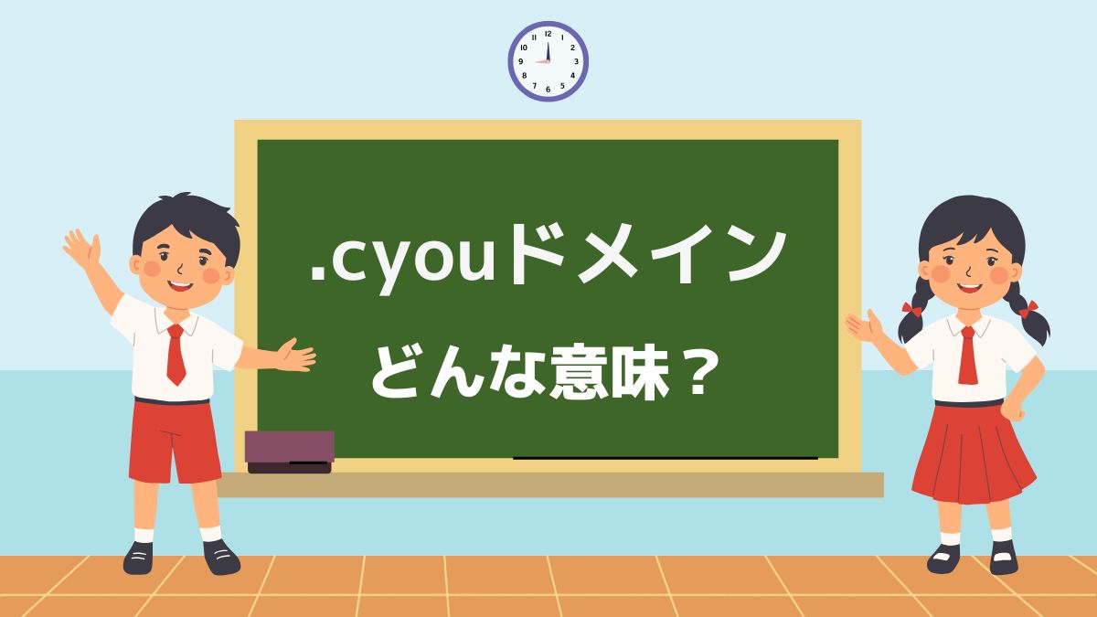 .cyouドメインの意味は？費用・デメリットは？