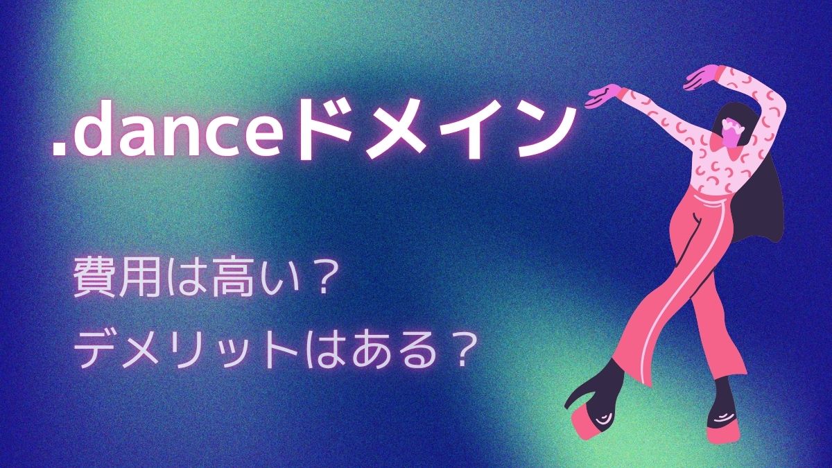.danceドメインの価格は高い？デメリットはある？
