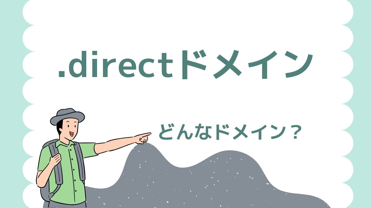 .directドメインの意味は？取得・更新にかかる費用は高い？