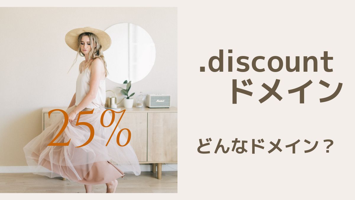 .discountはどんなドメイン？高い？デメリットはある？