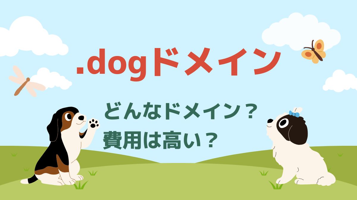 .dogドメインはどんなドメイン？価格は高い？