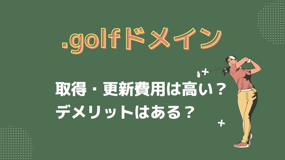 .golfはどんなドメイン？費用・デメリットは？