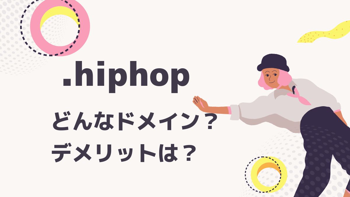 .hiphopはどんなドメイン？取得費用は高い