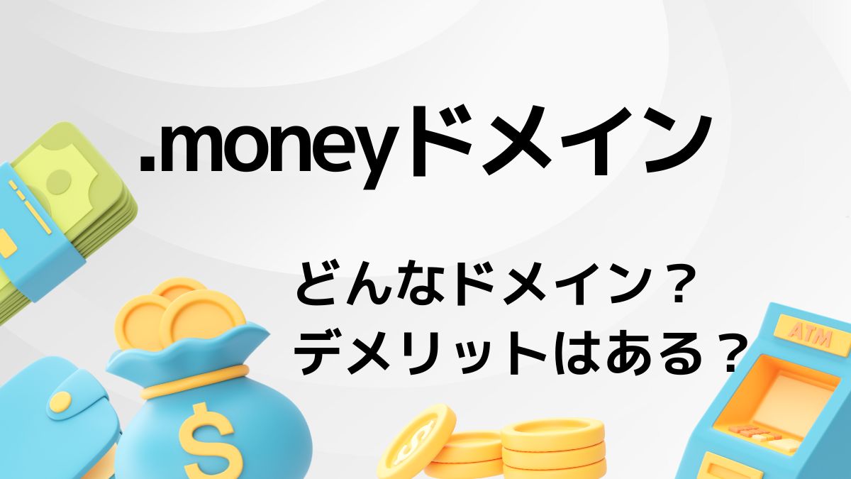 .moneyはどんなドメイン？デメリットはある？