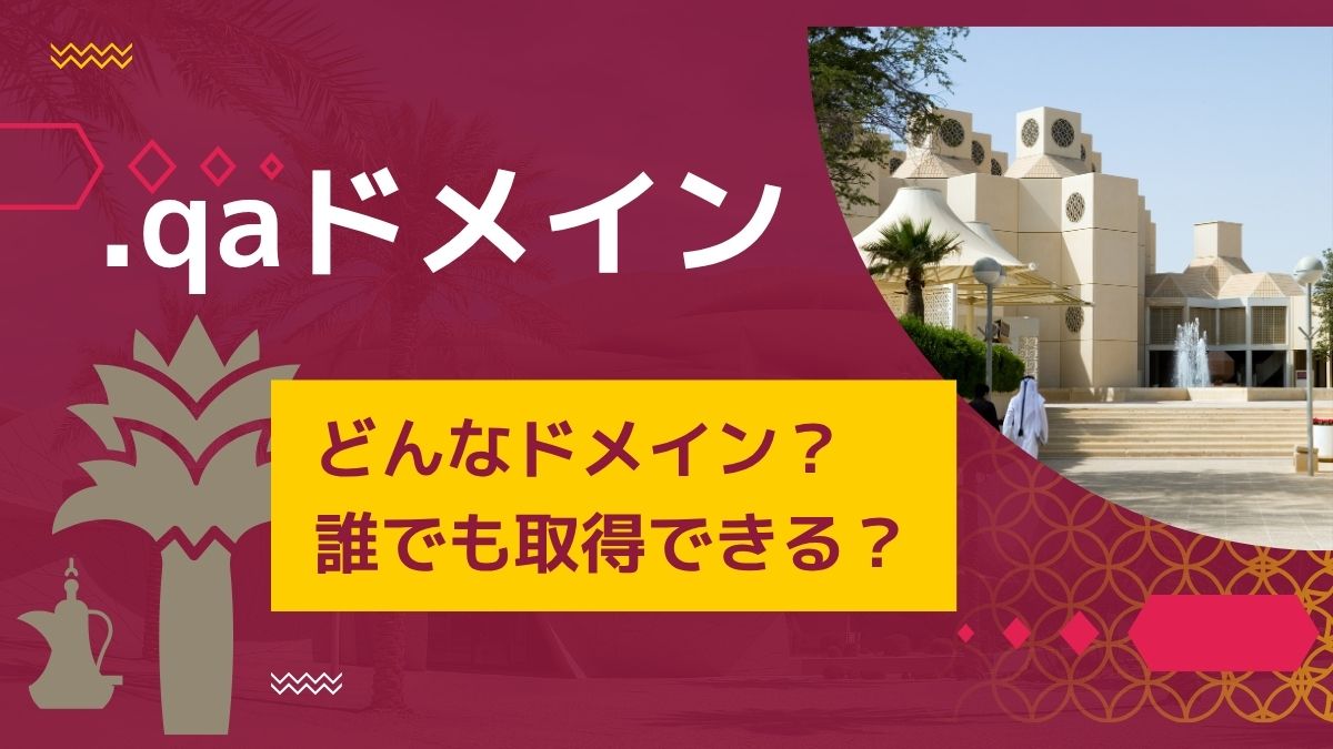 .qaドメインの意味は？誰でも取得できる？