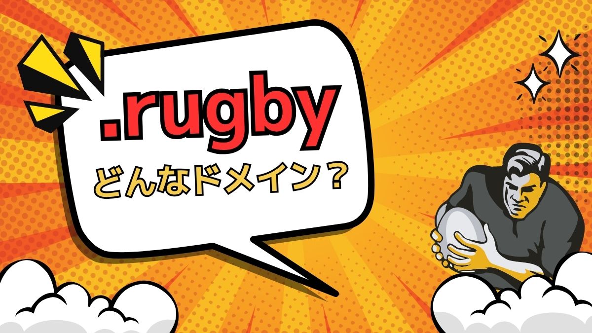 .rugbyドメインの意味は？デメリットはある？