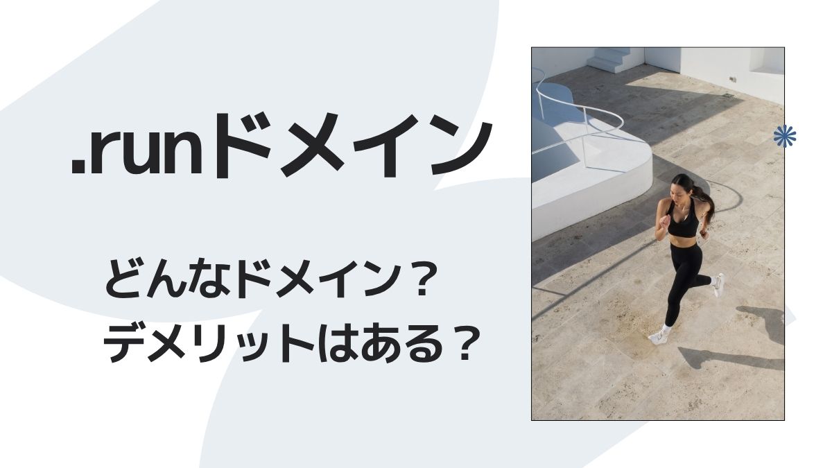 .runはどんなドメイン？デメリットはある？