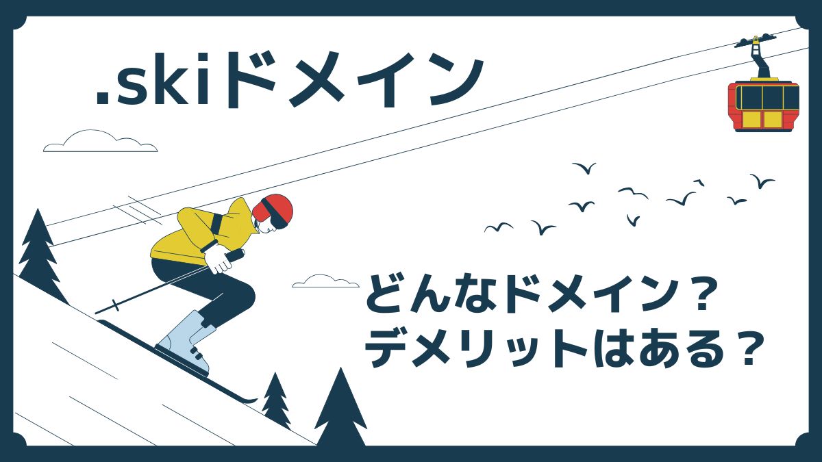 .skiはどんなドメイン？デメリットはある？