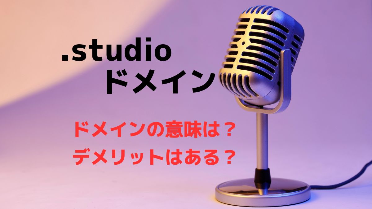 .studioドメインの意味は？デメリットはある？