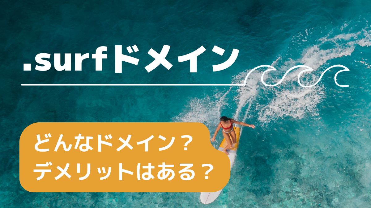 .surfドメインの意味は？デメリットは？