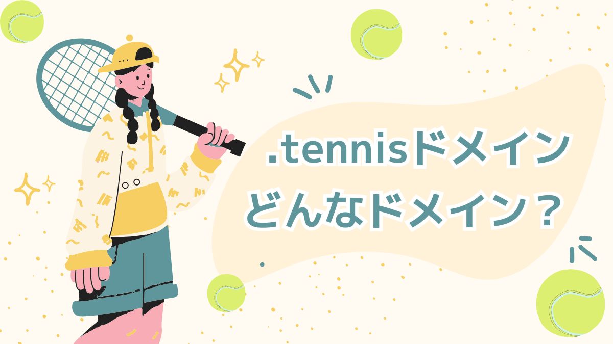 .tennisドメインは高い？デメリットはある？
