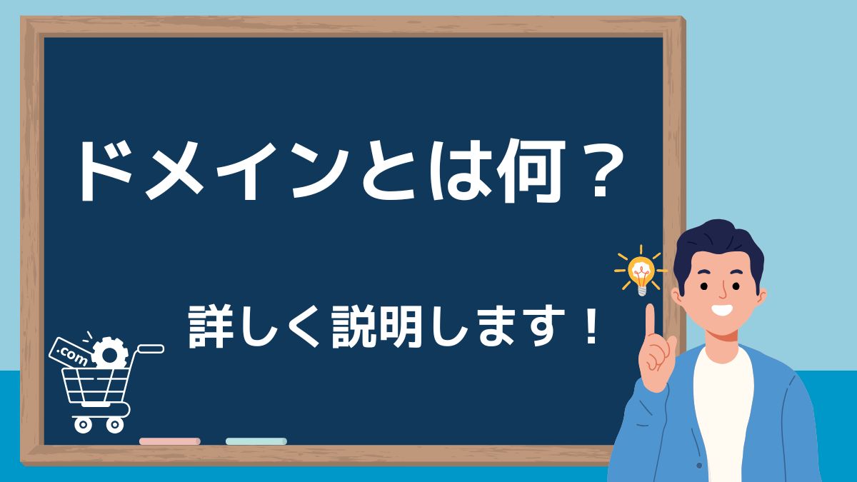 ドメインとは何？