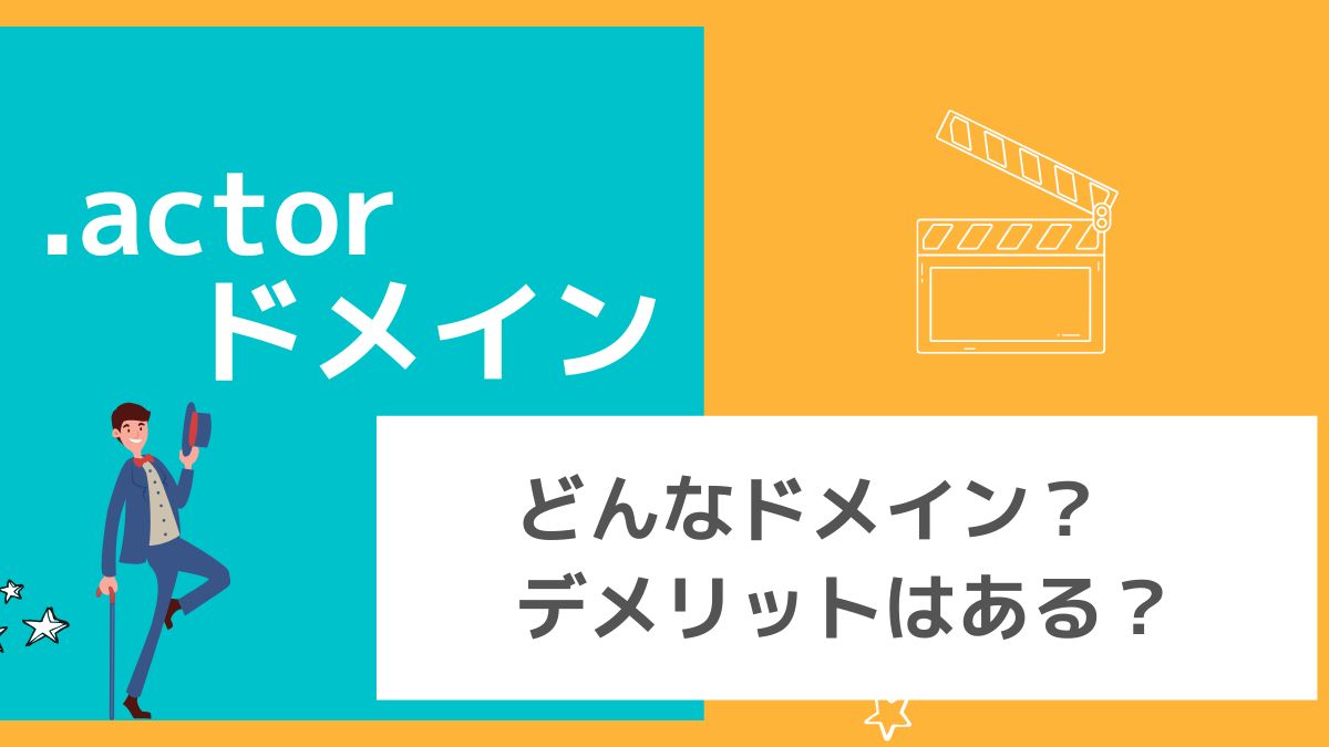 .actorドメインの意味は？デメリットはある？