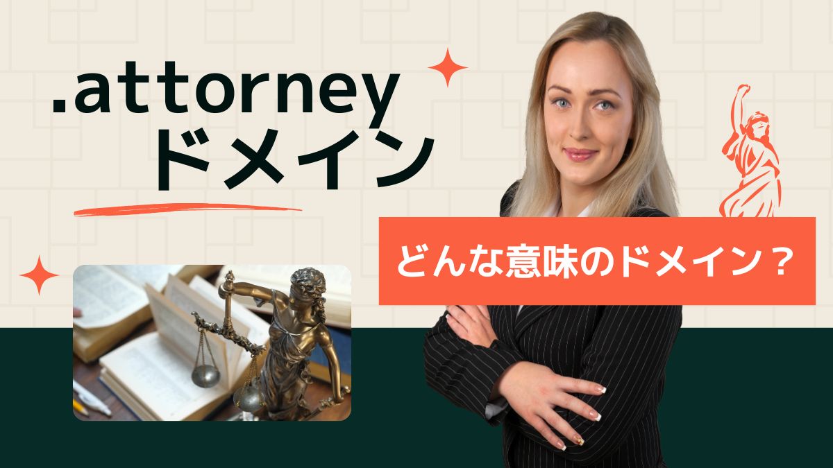 .attorneyドメインの意味は？デメリットはある？