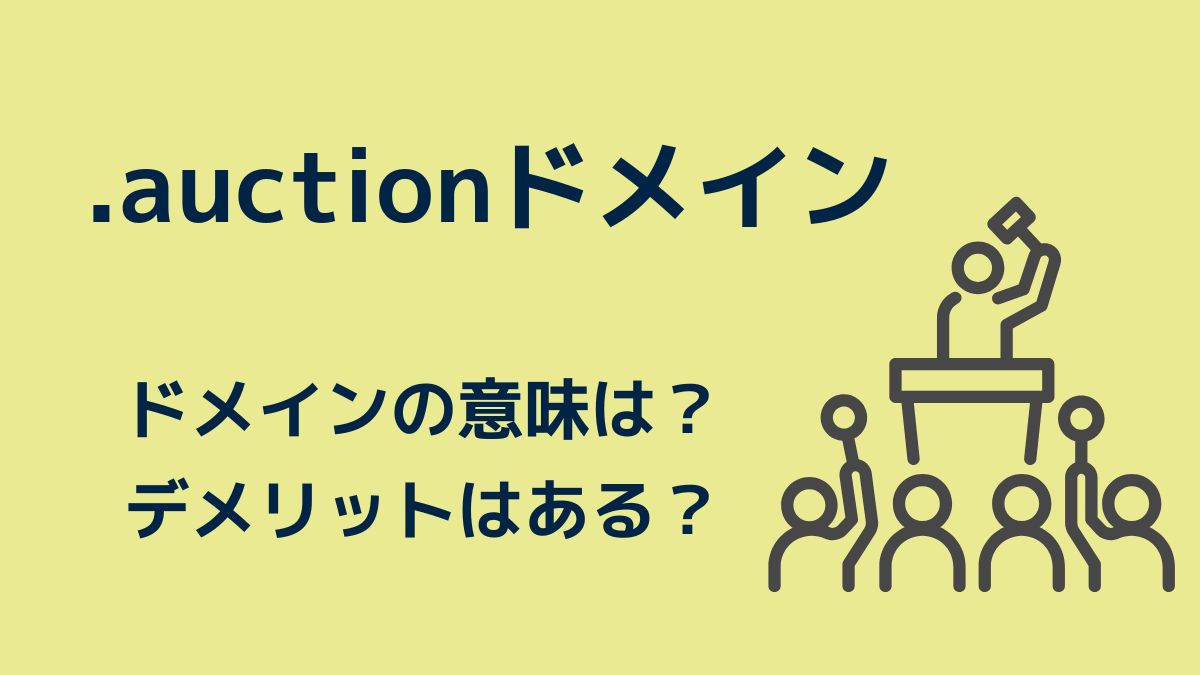 .auctionドメインの意味は？取得費用やデメリットは？