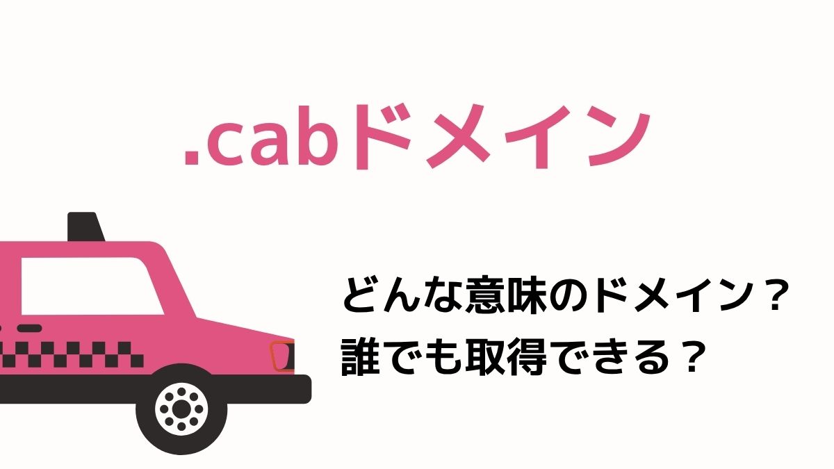 .cabドメインの意味は？デメリットはある？