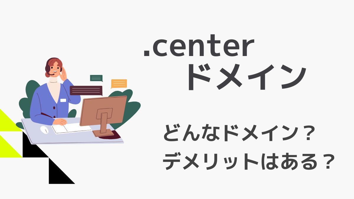 .centerはどんなドメイン？デメリットはある？